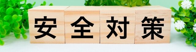安全会議開催
